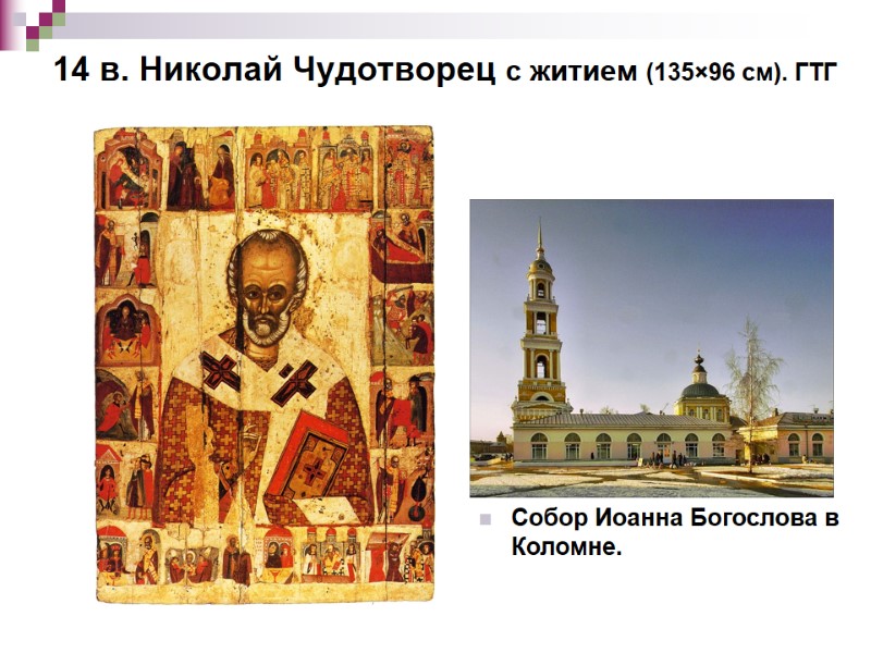 14 в. Николай Чудотворец с житием (135×96 см). ГТГ Собор Иоанна Богослова в Коломне. 14 в. Николай Чудотворец с житием (135×96 см). ГТГ Собор Иоанна Богослова в Коломне.